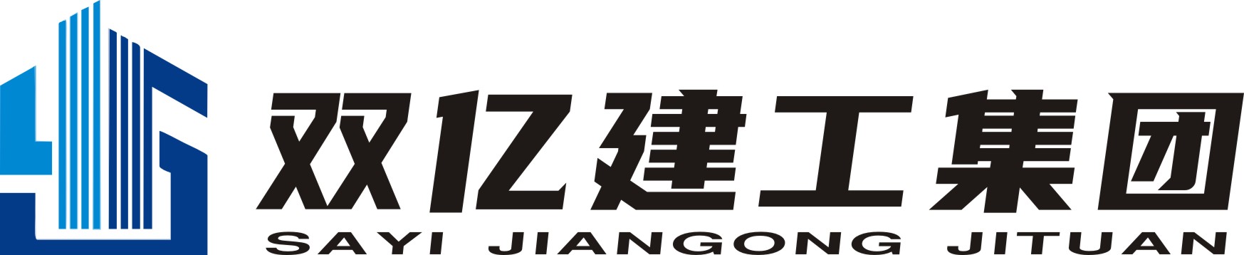 深圳双亿建工集团有限公司